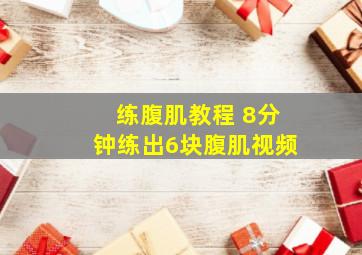 练腹肌教程 8分钟练出6块腹肌视频